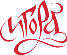 Курорт Игора